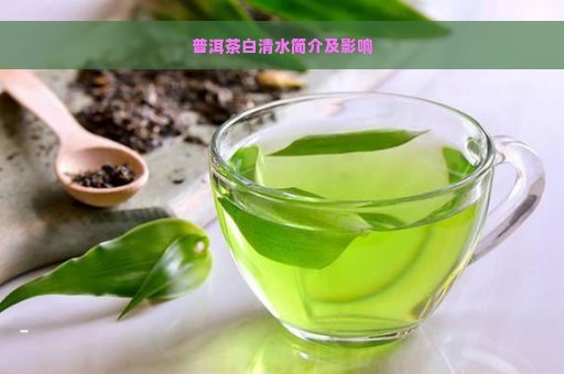 普洱茶白清水简介及影响