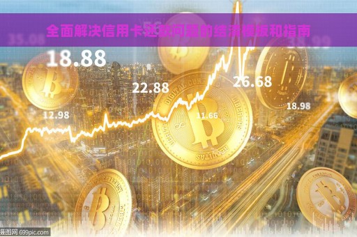 全面解决信用卡还款问题的结清模板和指南