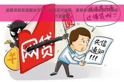 逾期贷款买房解决方案：如何应对逾期、重新申请贷款以及购房技巧全解析