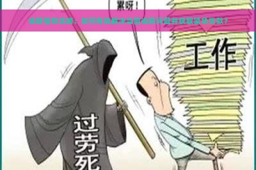 逾期借款攻略：如何有效解决当前逾期问题并获取紧急贷款？