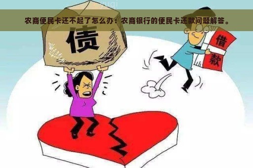 农商便民卡还不起了怎么办：农商银行的便民卡还款问题解答。