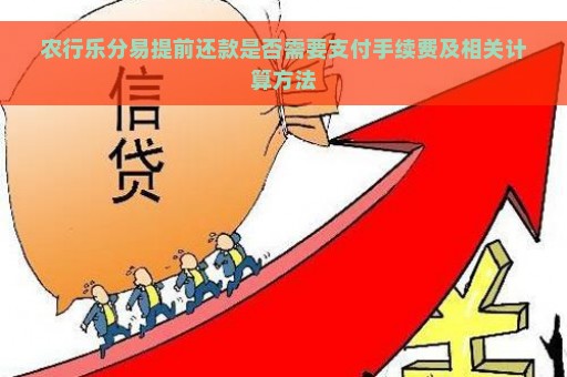 农行乐分易提前还款是否需要支付手续费及相关计算方法