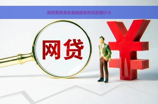 如何更改京东金融绑定的还款银行卡