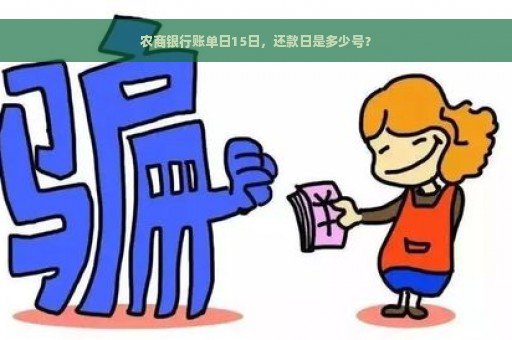 农商银行账单日15日，还款日是多少号？