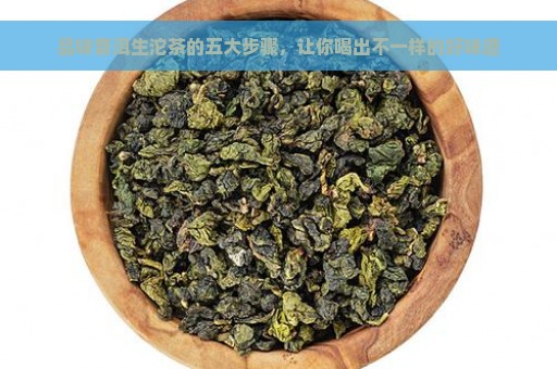 品味普洱生沱茶的五大步骤，让你喝出不一样的好味道