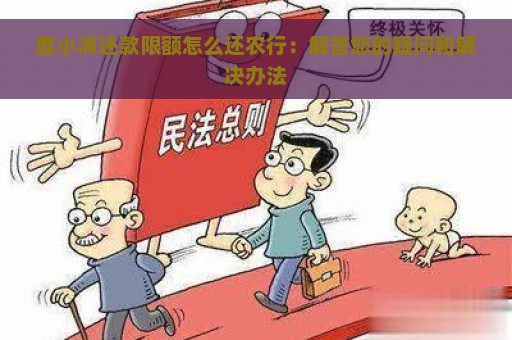 度小满还款限额怎么还农行：解答您的疑问和解决办法