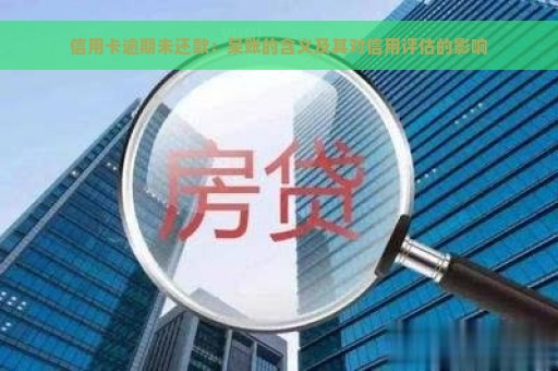 信用卡逾期未还款：呆账的含义及其对信用评估的影响