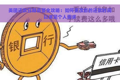 美团还款日期调整全攻略：如何更改您的还款时间以满足个人需求