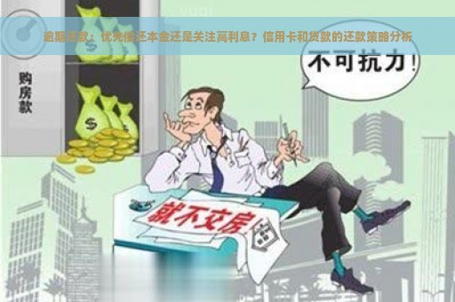 逾期还款：优先偿还本金还是关注高利息？信用卡和贷款的还款策略分析