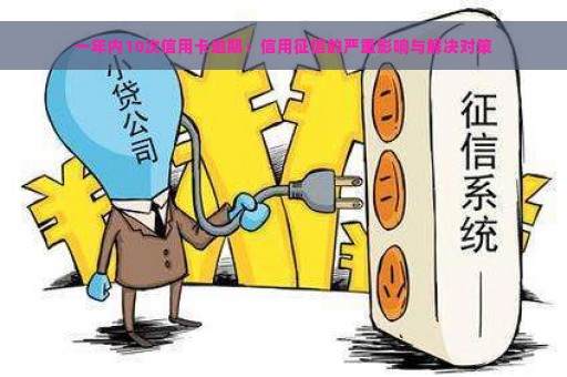 一年内10次信用卡逾期：信用征信的严重影响与解决对策