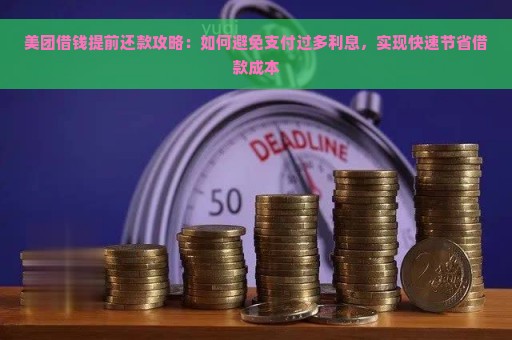 美团借钱提前还款攻略：如何避免支付过多利息，实现快速节省借款成本