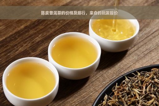 陈皮普洱茶的价格及排行，来自的批发报价