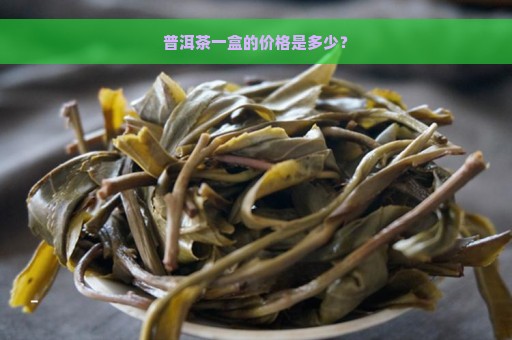 普洱茶一盒的价格是多少？