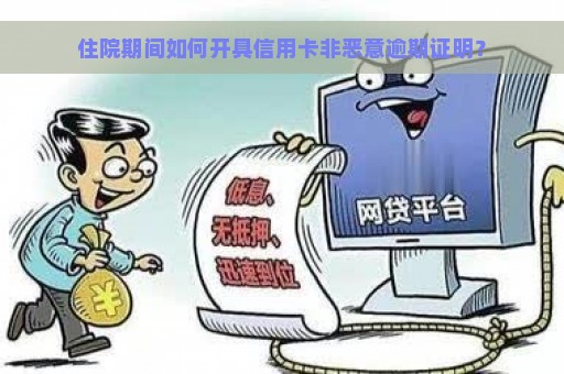 住院期间如何开具信用卡非恶意逾期证明？