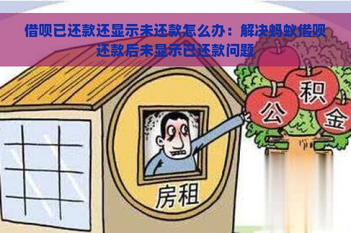 借呗已还款还显示未还款怎么办：解决蚂蚁借呗还款后未显示已还款问题