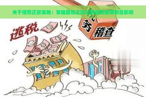 关于借呗还款策略：掌握最低还款比例避免逾期利息影响