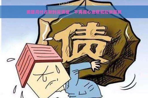 美团月付还款时间调整，不再担心逾期和扣款困扰