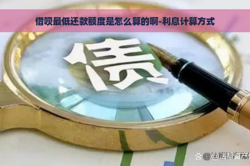 借呗最低还款额度是怎么算的啊-利息计算方式