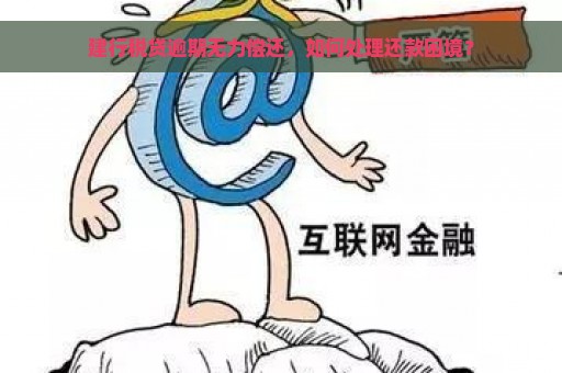 建行税贷逾期无力偿还，如何处理还款困境？