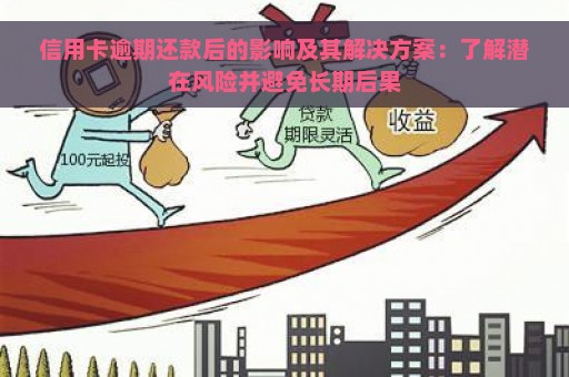 信用卡逾期还款后的影响及其解决方案：了解潜在风险并避免长期后果