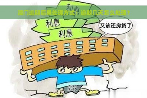 澳门逾期后果处理方式：逾期几天怎么处理？