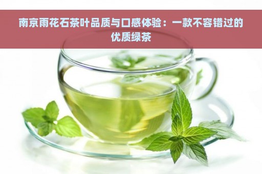 南京雨花石茶叶品质与口感体验：一款不容错过的优质绿茶