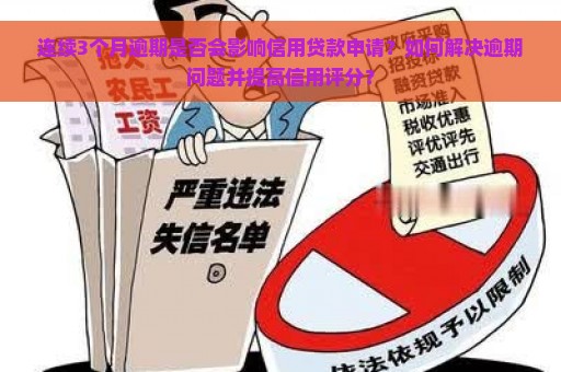 连续3个月逾期是否会影响信用贷款申请？如何解决逾期问题并提高信用评分？