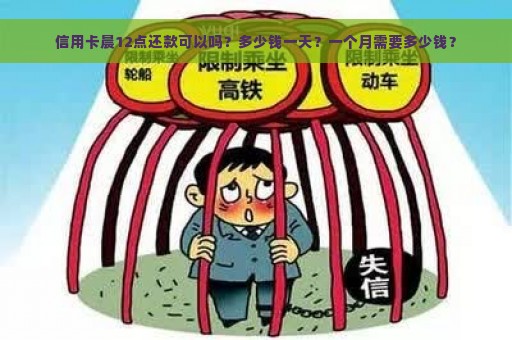 信用卡晨12点还款可以吗？多少钱一天？一个月需要多少钱？