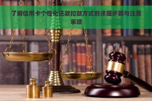 了解信用卡个性化还款扣款方式的详细步骤与注意事项