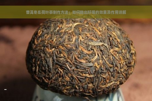 普洱冬瓜荷叶茶制作方法：如何做出好喝的效果及作用详解