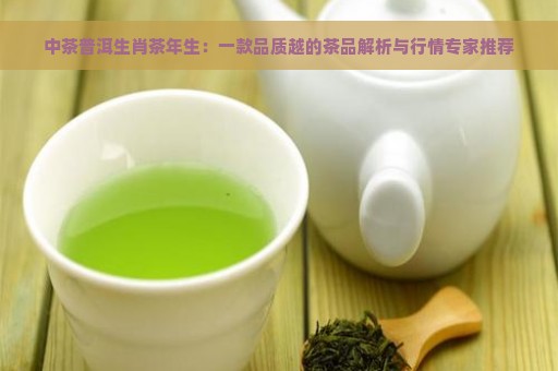 中茶普洱生肖茶年生：一款品质越的茶品解析与行情专家推荐