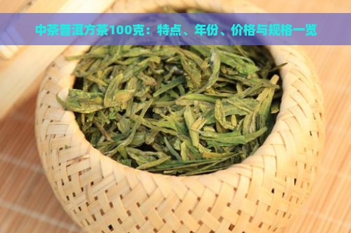 中茶普洱方茶100克：特点、年份、价格与规格一览