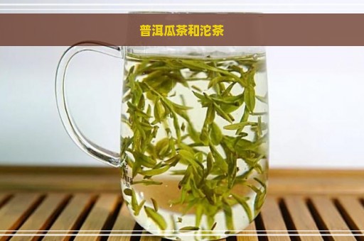 普洱瓜茶和沱茶