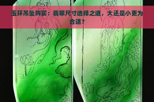 玉环吊坠购买：翡翠尺寸选择之道，大还是小更为合适？