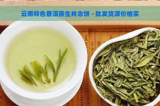 云南特色普洱茶生肖念饼 - 批发货源价格实