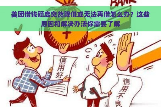 美团借钱额度突然降低或无法再借怎么办？这些原因和解决办法你需要了解