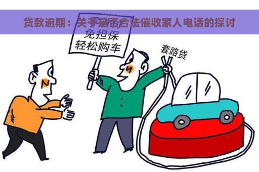 贷款逾期：关于是否合法催收家人电话的探讨