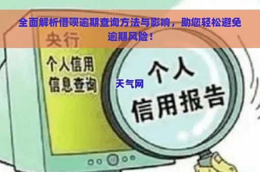 全面解析借呗逾期查询方法与影响，助您轻松避免逾期风险！