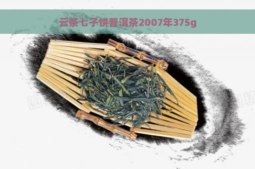 云茶七子饼普洱茶2007年375g