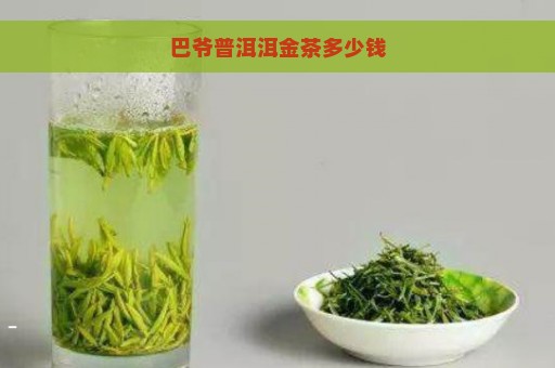 巴爷普洱洱金茶多少钱