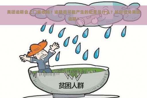 美团逾期会上门催收吗？逾期后可能产生的后果是什么？如何避免美团逾期？