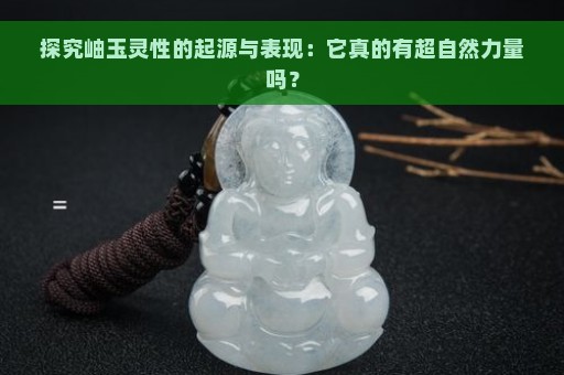 探究岫玉灵性的起源与表现：它真的有超自然力量吗？