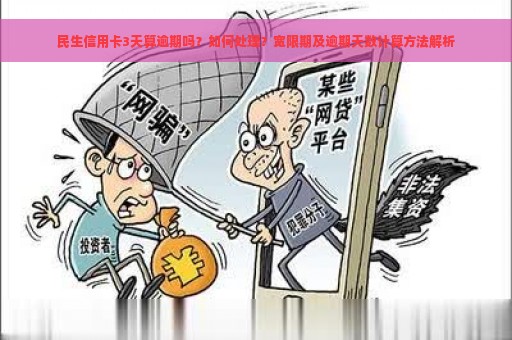 民生信用卡3天算逾期吗？如何处理？宽限期及逾期天数计算方法解析