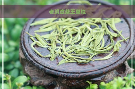 老班章茶王单柱