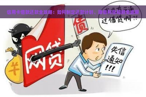 信用卡借款还款全攻略：如何制定还款计划、降低利息和避免逾期