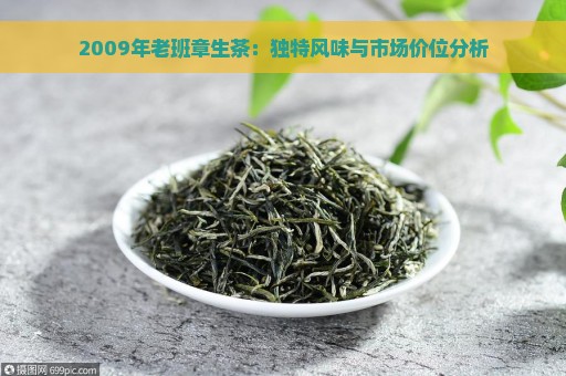 2009年老班章生茶：独特风味与市场价位分析