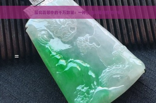 探究翡翠中的千万数量：一种价值与稀有性的分析