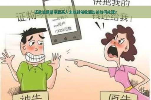 还款逾期紧急联系人未收到催收通知该如何处理？