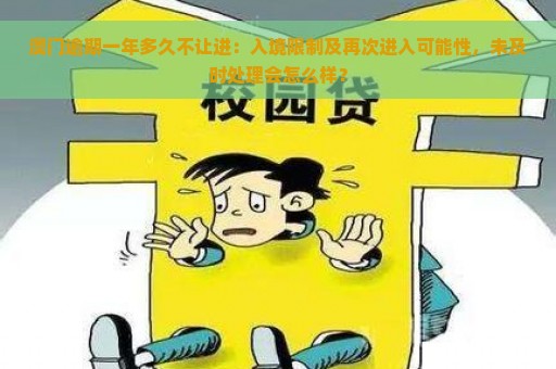 澳门逾期一年多久不让进：入境限制及再次进入可能性，未及时处理会怎么样？