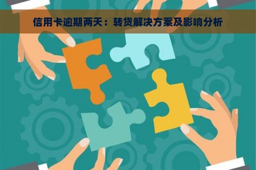 信用卡逾期两天：转贷解决方案及影响分析